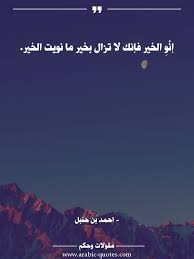 إن و الخير فإنك لا تزال بخير ما نويت الخير فكر كتب Arabic حياة مقولات عبارات اقتباس كلمات أدب حكم صورة تحفيز نجاح عربي مق Arabic Quotes Quotes