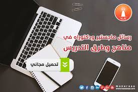 رسائل ماجستير ودكتوراه في مناهج وطرق التدريس المنارة للاستشارات