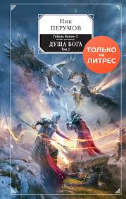 земля после нашей эры скачать бесплатно в хорошем качестве Dusha Boga Tom 1 Skachat Knigu Avtora Perumov Nik Fb2 Besplatno Bez Registracii Ili Chitat Knigu Onlajn