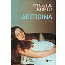 Η παρούσα αυτή σελίδα, είναι αφιερωμένη αποκλειστικά στο βιβλίο. Despoina Aygoystos Kortw Culturenow Gr