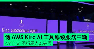 傳AWS Kiro AI 工具導致服務中斷Amazon 堅稱屬人為失誤- unwire ...