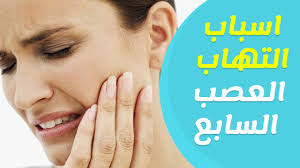 ماهي اسباب التهاب العصب السابع واعراضه وطرق علاجه Youtube