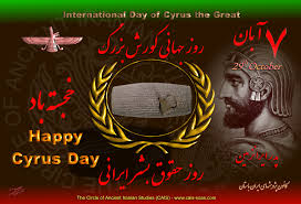 Another Iran: King Cyrus Day | CAIS Archaeological News