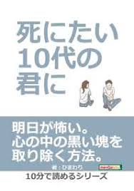 死にたい10代の君に ひまわり Mbビジネス研究班 電子版 紀伊國屋書店ウェブストア オンライン書店 本 雑誌の通販 電子書籍ストア