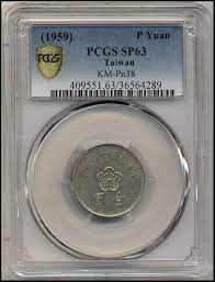 民國48年未發行新台幣壹圓鎳合金樣幣一組8枚 taiwan pcgs money clip