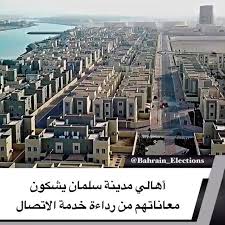 البحرين أهالي مدينة سلمان يشكون معاناتهم من رداءة خدمة الاتصال شكا أهالي مجمع 580 في مدينة سلمان بالمحافظة الشمالية من رداءة City Paris Skyline City Photo