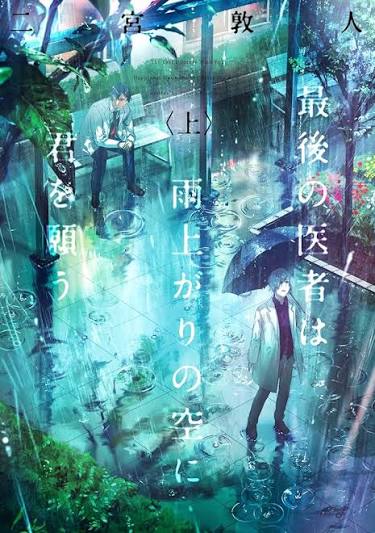 Amazon.co.jp: 最後の医者は雨上がりの空に君を願う(上) (TO文庫) : 二宮敦人, syo5: 本