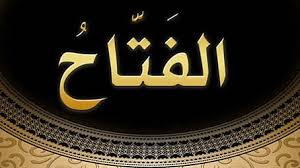 طريق الهدى‎ is on facebook.‎ to connect with ‎طريق الهدى‎, join facebook today. Ø¬Ù„Ø³Ù‡ ØªØ£Ù…Ù„ Ù„ÙØªØ­ Ø§Ù„Ù…ØºØ§Ù„ÙŠÙ‚ ÙˆÙØªØ­ Ø§Ù„Ø´Ø§ÙƒØ±Ø§Øª Ø¨Ø£Ø³Ù… Ø§Ù„Ù„Ù‡ Ø§Ù„ÙØªØ§Ø­ Ù…Ù†Ù‰ Ø§Ù„ØºØ¶Ø¨Ø§Ù†
