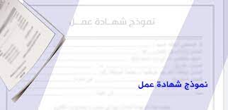شهادة إدخار متوسطة وطويلة الآجل لمدد تتراوح بين 3 أو 5 سنوات. Ù†Ù…ÙˆØ°Ø¬ Ø´Ù‡Ø§Ø¯Ø© Ø¹Ù…Ù„ Doc Ø¨Ø§Ù„Ù„ØºØ© Ø§Ù„Ø¹Ø±Ø¨ÙŠØ© Word