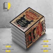 إحياء علوم الدين أبو حامد الغزالي – مـــكـــتــبــة الــمــعــرفــة