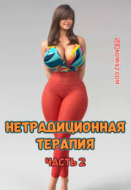 🍓 Порно комикс Нетрадиционная терапия. Часть 2. Alternative Therapy.  POV3DVibes комикс для взрослых не знает как 🍓 | Порно комиксы | flash-porno .com