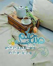 صباحكم ابتسامة good morning arabic beautiful morning messages good morning images flowers