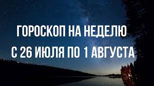 Красивые поздравления и теплые пожелания в стихах и картинках. Goroskop Na Nedelyu S 26 Iyulya Po 1 Avgusta Dlya Vseh Znakov Zodiaka Mixnews