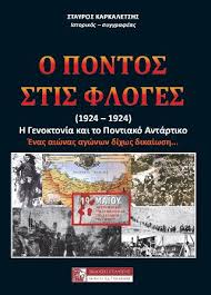 Ενημέρωση για τον ποντιακό, απόδημο και ομογενειακό ελληνισμό O Pontos Stis Floges 1914 1924 Captainbook Gr