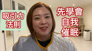 吸引力法則：先學會自我催眠（20210811）