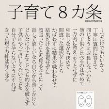 女性のホンネ わかっていてもできない 子育て８カ条 ママへのアドバイス 言葉 良い言葉