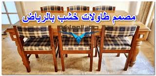 تفصيل طاولات خشب بالرياض 0501533591 صقر المملكة مصمم طاولات خشب بالرياض