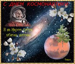 Поздравляю вас с днем космонавтики, и хочу пожелать вам всего самого хорошего! Otkrytka 12 Aprelya Den Kosmonavtiki Pozdravleniya Aristokrat Tula Ru