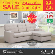 Eddy Home Electronics On Twitter عروض نهاية السنة من ايدي على المفروشات و الاثاث المنزلى اسعارنا غير Amazing Offers For End Of Years Catch It Now On Furniture Https T Co O8uy6zchhi الدمام