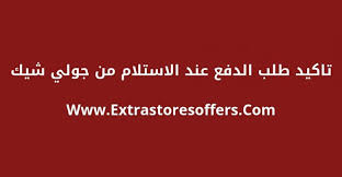تاكيد طلب الدفع عند الاستلام جولي شيك جولي شيك Extrastoresoffers