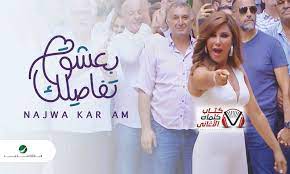 كلمات اغنية بعشق تفاصيلك نجوى كرم lab coat