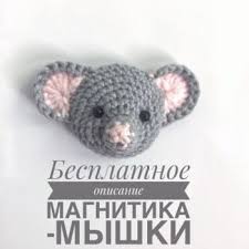 вязаные крючком мыши крысы мышки крыски символ 2020 года Vyazanye Myshi I Krysy Kryuchkom 60 Igrushek So Shemami I Opisaniem V 2020 G Shemy Vyazaniya Amigurumi Vyazanye Igrushki Vyazanie