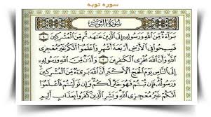 لماذا لم ت ذكر بسم الل ه في بداية سورة التوبة