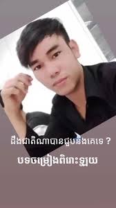 វីដេអូ​របស់ POZZ SAM (@pozzsamtiktok.com) ជាមួយ សំឡេងដើម