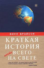 билл брайсон краткая история почти всего на свете читать онлайн Kratkaya Istoriya Pochti Vsego Na Svete Skachat Fb2 Rtf Epub Pdf Txt Knigu Brajson Bill