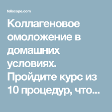 маска с желатином для лица от черных точек отзывы Kollagenovoe Omolozhenie V Domashnih Usloviyah Projdite Kurs Iz 10 Procedur Chtoby Vyglyadet Molozhe Na 10 Let Simple Face Health Health Fitness