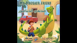 قصة صديقي الديناصور قصص اطفال حكايات عربية قصص اطفال قبل النوم shared reading dinosaur development