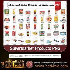 pin by moctar elghazaly on صور عالية الدقة supermarket