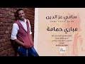 اضافة جديدة من لعبة ببجي في السيارات التي تجدها في الماب و يمكنك عندما تقترب من السيارة يسمع الاغاني اثناء اللعب و جميع من يركبون معك السيارة سيسمعون هذه الاغاني في اللعبة. Mp3 ØªØ­Ù…ÙŠÙ„ Ø³Ø§Ù…ÙŠ Ø¹Ø²Ø§Ù„Ø¯ÙŠÙ† Ù…Ø¨Ø§Ø±ÙŠ Ø­Ù…Ø§Ù…Ù‡ New 2020 Ø§ØºØ§Ù†ÙŠ Ø³ÙˆØ¯Ø§Ù†ÙŠØ© 2020 Ø£ØºÙ†ÙŠØ© ØªØ­Ù…ÙŠÙ„ Ù…ÙˆØ³ÙŠÙ‚Ù‰
