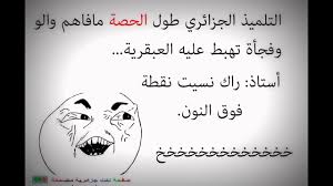 RÃ©sultat de recherche d'images pour "â«ÙÙØª ÙØ¶Ø­ÙØ© Ø¬Ø²Ø§Ø¦Ø±ÙØ©â¬â"