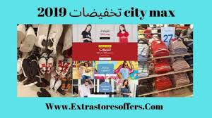 City Max تخفيضات 2019 اسعار تبدأ من 17 ريال سيتي ماكس Extrastoresoffers