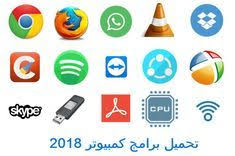 تحميل برامج كمبيوتر 2020 مجانا برابط مباشر اخر اصدار computer programming windows software computer software