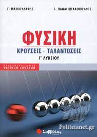 Σύμφωνα με τα πιο πάνω, το ωρολόγιο πρόγραμμα της γ΄ λυκείου διαμορφώνεται όπως φαίνεται στον πιο κάτω πίνακα Fysikh G Lykeioy Ma8ioydakhs Giwrgos Fysikos Panagiwtakopoylos Giwrgos Fysikos