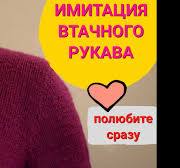 МК ИМИТАЦИЯ ВТАЧНОГО РУКАВА самым простым способом