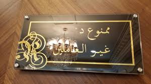 لوحات ارشادية مكتبية داخلية اعلانية توجيهية افتتاحية دليلية يفط للمكاتب للفنادق للمباني للمعارض للمحال للتجارية Iphone Wallpaper Decorative Tray Wallpaper