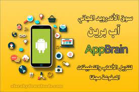 تنزيل سوق الأندرويد app brain آب برين متجر تنزيل التطبيقات المدفوعة مجانا بصيغة apk app free apps marketing
