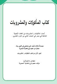 كتاب المأكولات و المشروبات .. للمهندس سامح فرج .. مؤلف معجم فرج للعامية  المصرية