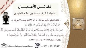Maybe you would like to learn more about one of these? ÙØ¶Ù„ Ø§Ù„ØªÙ‡Ù„ÙŠÙ„ Ø£Ø¬Ø± Ù…Ù† Ù‚Ø§Ù„ Ù„Ø§ Ø¥Ù„Ù‡ Ø¥Ù„Ø§ Ø§Ù„Ù„Ù‡ ÙˆØ­Ø¯Ù‡ Ù„Ø§ Ø´Ø±ÙŠÙƒ Ù„Ù‡ Ù„Ù„Ø´ÙŠØ® Ø¨Ù† Ø¹Ø«ÙŠÙ…ÙŠÙ† Ù…Ø´Ø±ÙˆØ¹ ÙƒØ¨Ø§Ø± Ø§Ù„Ø¹Ù„Ù…Ø§Ø¡ Youtube