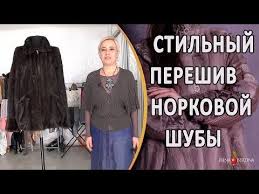 что можно сделать из старой кожаной куртки своими руками Shikarnyj Remont Norkovoj Shubki Kak Sdelat Stilnoj Staruyu Shubu Youtube Norkovye Shuby Shuba Peredelannaya Odezhda