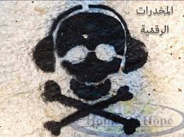 See more of ‎لا للمخدرات‎ on facebook. Ø§Ø¶Ø±Ø§Ø± ØªØ³Ø¨Ø¨Ù‡Ø§ Ø§Ù„Ù…Ø®Ø¯Ø±Ø§Øª Ø§Ù„Ø±Ù‚Ù…ÙŠØ© Ø§Ù„Ø¹Ù„Ø§Ø¬ Ù…Ù† Ø§Ù„Ø§Ø¯Ù…Ø§Ù† Ø¹Ù„Ù‰ Ø§Ù„Ù…Ø®Ø¯Ø±Ø§Øª