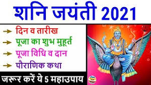 2021 shani jayanti pooja date and time, 2021 shani jayanti calendar. Shani Jayanti 2021 à¤¶à¤¨ à¤œà¤¯ à¤¤ 2021 à¤¤ à¤¥ à¤® à¤¹ à¤° à¤¤ à¤ª à¤œ à¤µ à¤§ à¤•à¤¥ Shani Jayanti Date Time Kab Hai Youtube