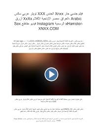 فيلم جنسي حار Xnxx الجنس XXX تويتر عربي سكس Arabic ،العراق ،مصر اإلباحية  األف