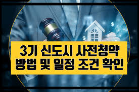 Lh는 청약 방법 등에 대한 홍보와 상담을 강화해 보다 많은 국민들이 사전청약을 통해 내 집 마련을 실현할 수 있도록 지원할. 3ê¸° ì‹ ë„ì‹œ ì‚¬ì „ì²­ì•½ ë°©ë²• ë° ì¼ì • ì¡°ê±´ í™•ì¸