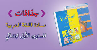 تحميل أجمل جذاذات اللغة العربية المستوى الأول ابتدائي