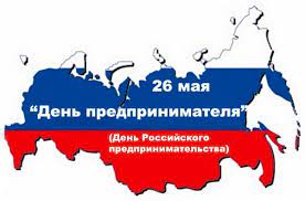 Ежегодно 26 мая отмечается день российского предпринимательства, установленный указом президента россии от 18 октября 2007 года № 1381. Grafik Meropriyatij Priurochennyh K Prazdnovaniyu Dnya Rossijskogo Predprinimatelstva 2019
