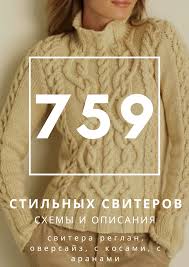 как связать свитер спицами для начинающих схемы с описанием 759 Modelej Sviterov Spicami S Opisaniyami Winter Coat Urban Style Jackets Knitting